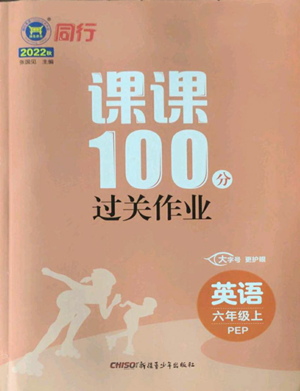 新疆青少年出版社2022同行課課100分過(guò)關(guān)作業(yè)六年級(jí)上冊(cè)英語(yǔ)人教版參考答案