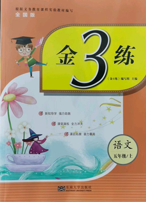 東南大學(xué)出版社2022金3練五年級上冊語文全國版參考答案