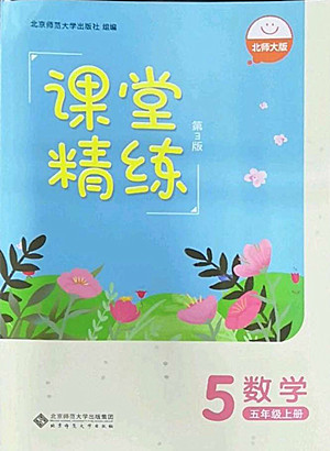 北京師范大學(xué)出版社2022秋課堂精練數(shù)學(xué)五年級上冊北師大版雙色版答案