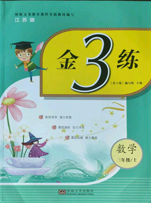 東南大學(xué)出版社2022金3練三年級上冊數(shù)學(xué)江蘇版參考答案