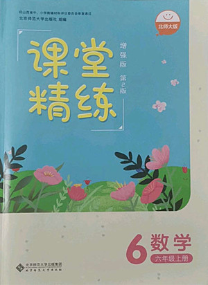 北京師范大學(xué)出版社2022秋課堂精練數(shù)學(xué)六年級(jí)上冊(cè)北師大版山西專版答案