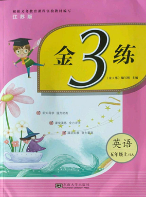 東南大學(xué)出版社2022金3練五年級上冊英語人教版參考答案