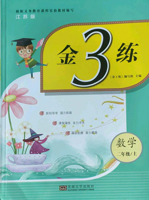 東南大學出版社2022金3練二年級上冊數(shù)學江蘇版參考答案