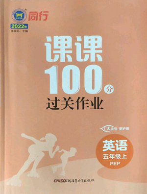 新疆青少年出版社2022同行課課100分過關作業(yè)五年級上冊英語人教版參考答案