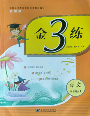 東南大學(xué)出版社2022金3練四年級上冊語文全國版參考答案