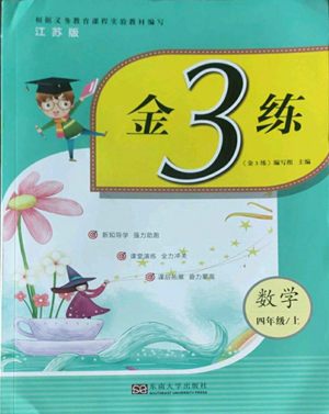 東南大學(xué)出版社2022金3練四年級(jí)上冊(cè)數(shù)學(xué)江蘇版參考答案