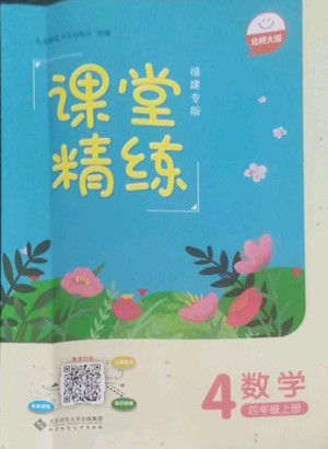 北京師范大學(xué)出版社2022秋課堂精練數(shù)學(xué)四年級(jí)上冊(cè)北師大版福建專版答案