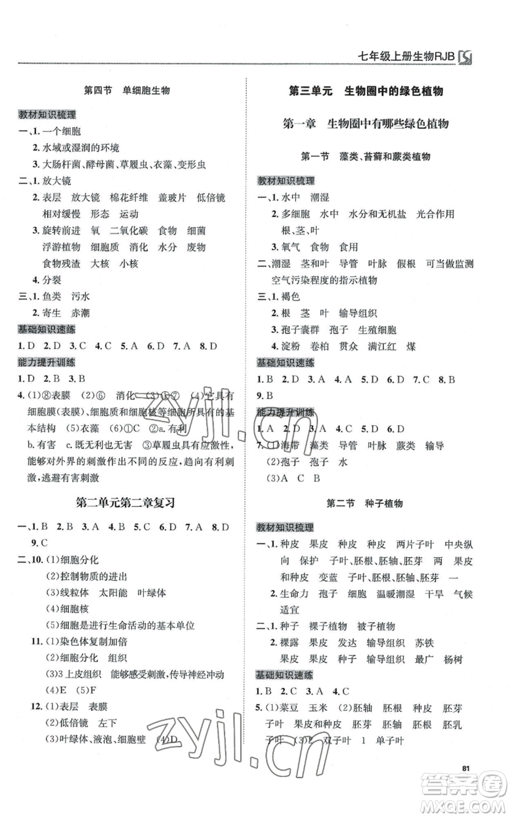 延邊教育出版社2022高效通教材精析精練七年級(jí)上冊(cè)生物人教版參考答案