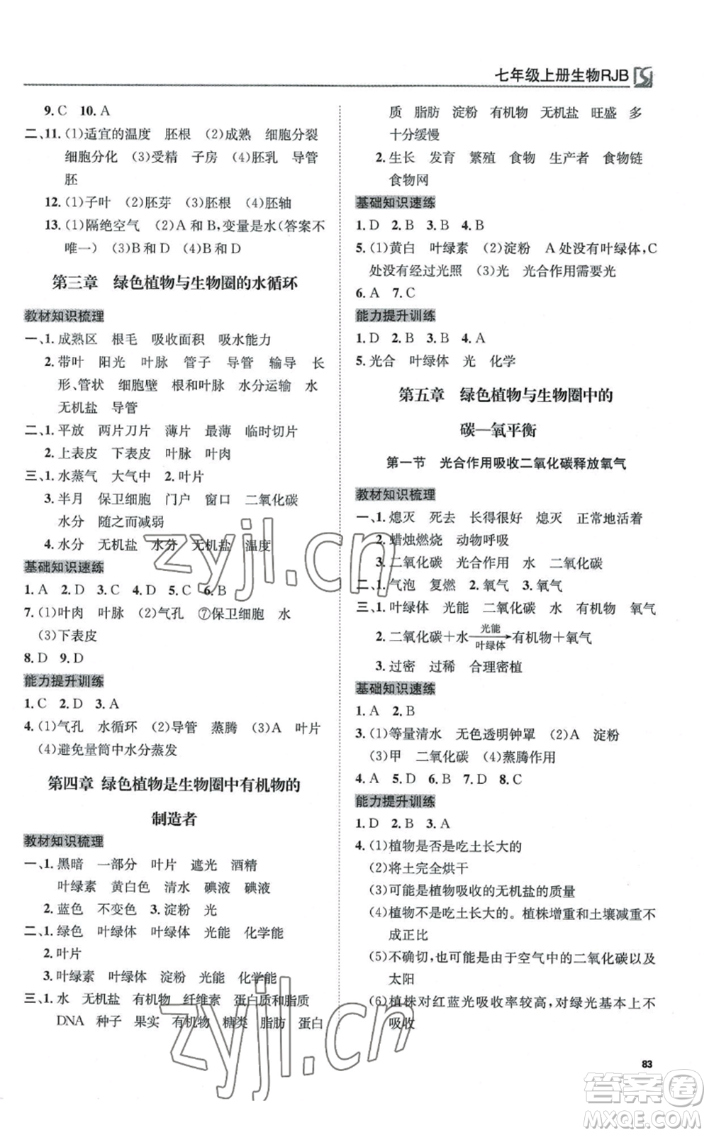 延邊教育出版社2022高效通教材精析精練七年級(jí)上冊(cè)生物人教版參考答案