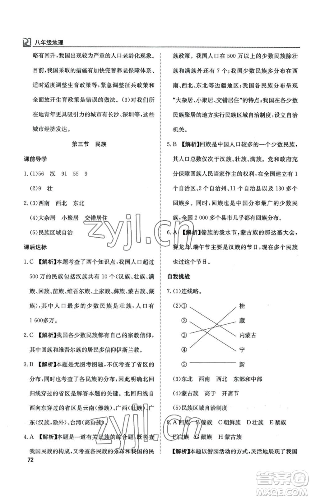 延邊教育出版社2022高效通教材精析精練八年級上冊地理人教版參考答案