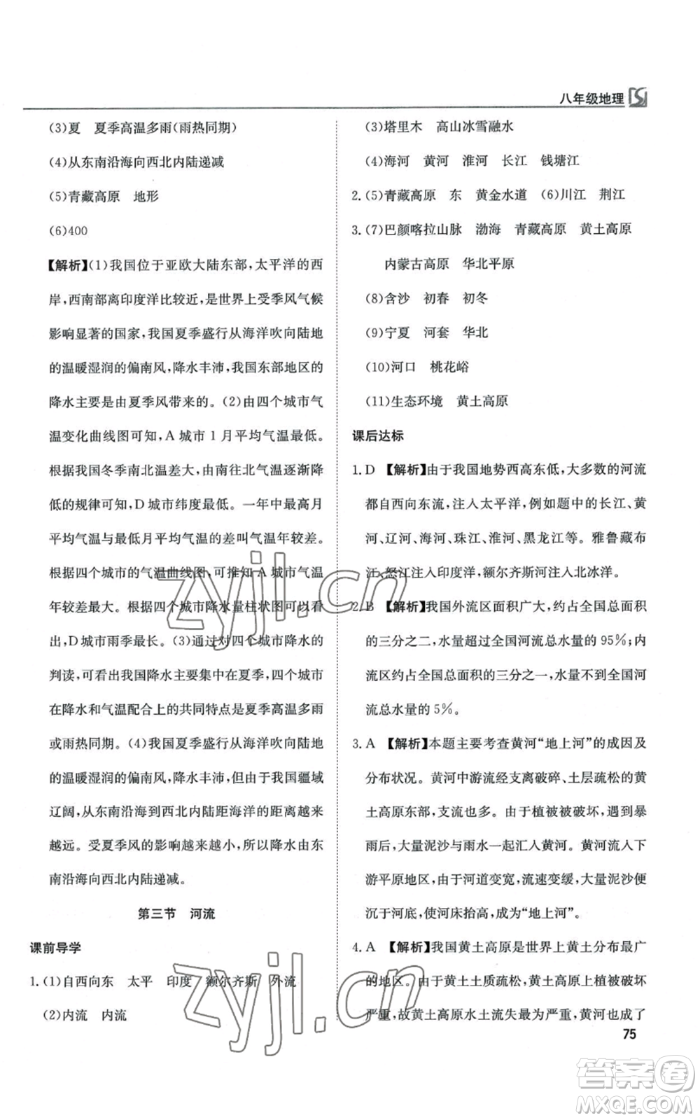 延邊教育出版社2022高效通教材精析精練八年級上冊地理人教版參考答案