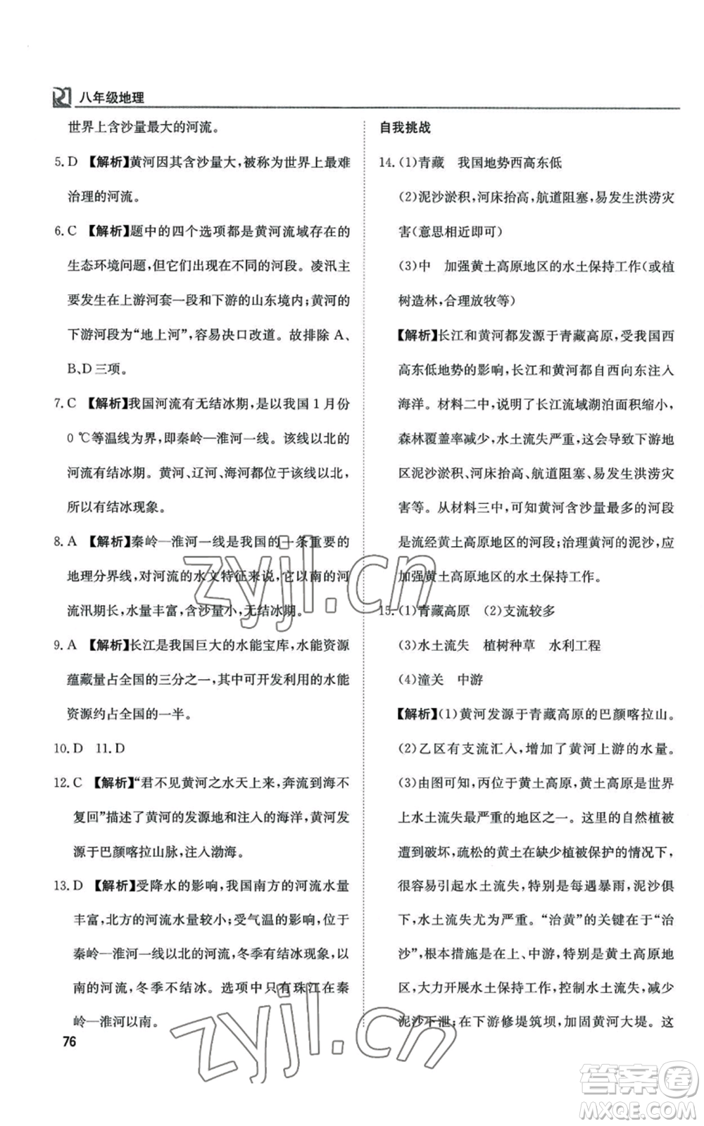 延邊教育出版社2022高效通教材精析精練八年級上冊地理人教版參考答案