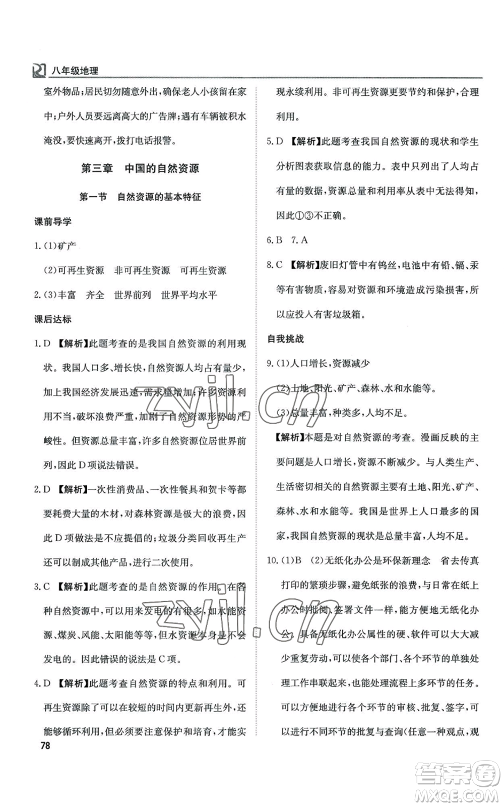 延邊教育出版社2022高效通教材精析精練八年級上冊地理人教版參考答案