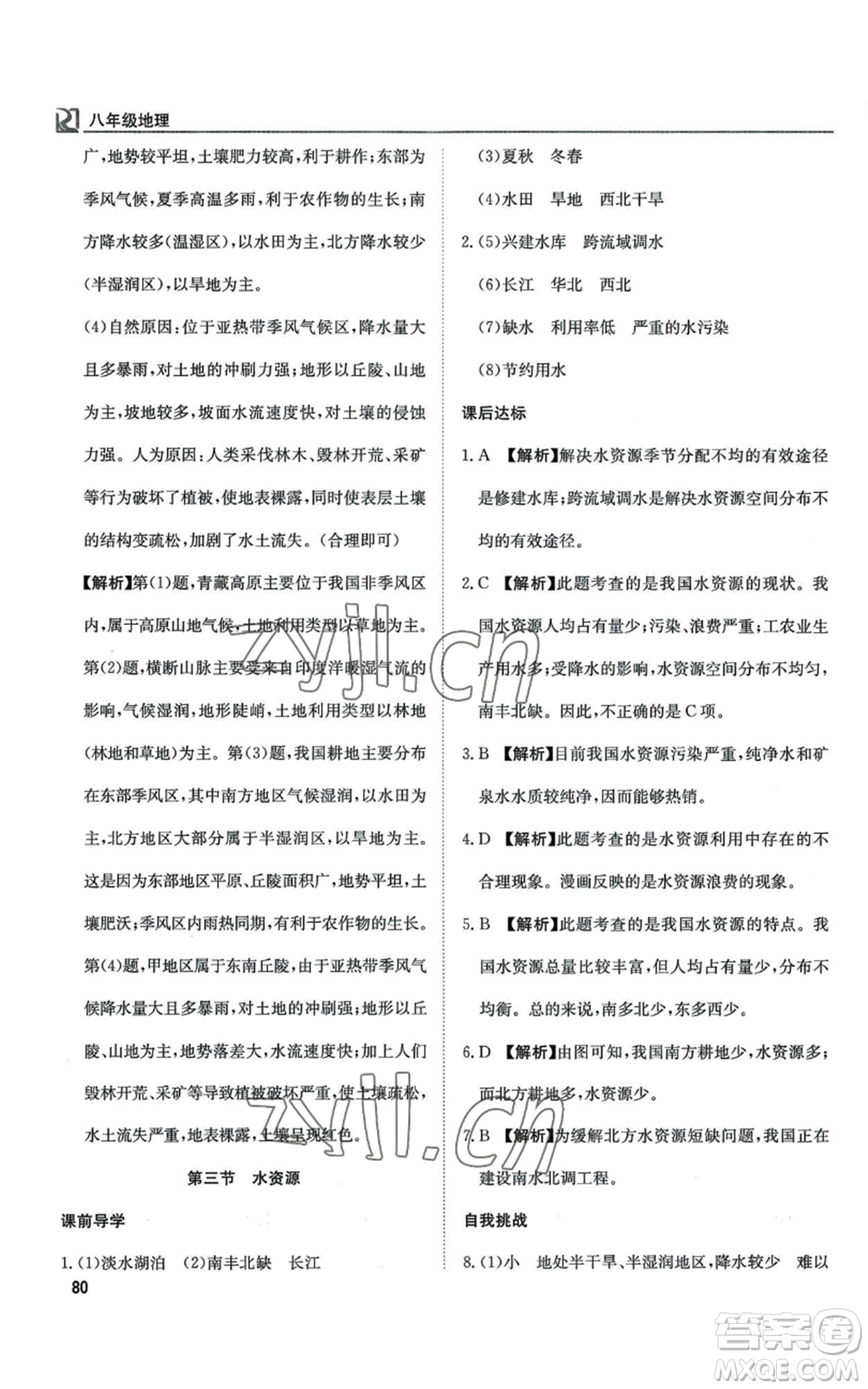 延邊教育出版社2022高效通教材精析精練八年級上冊地理人教版參考答案