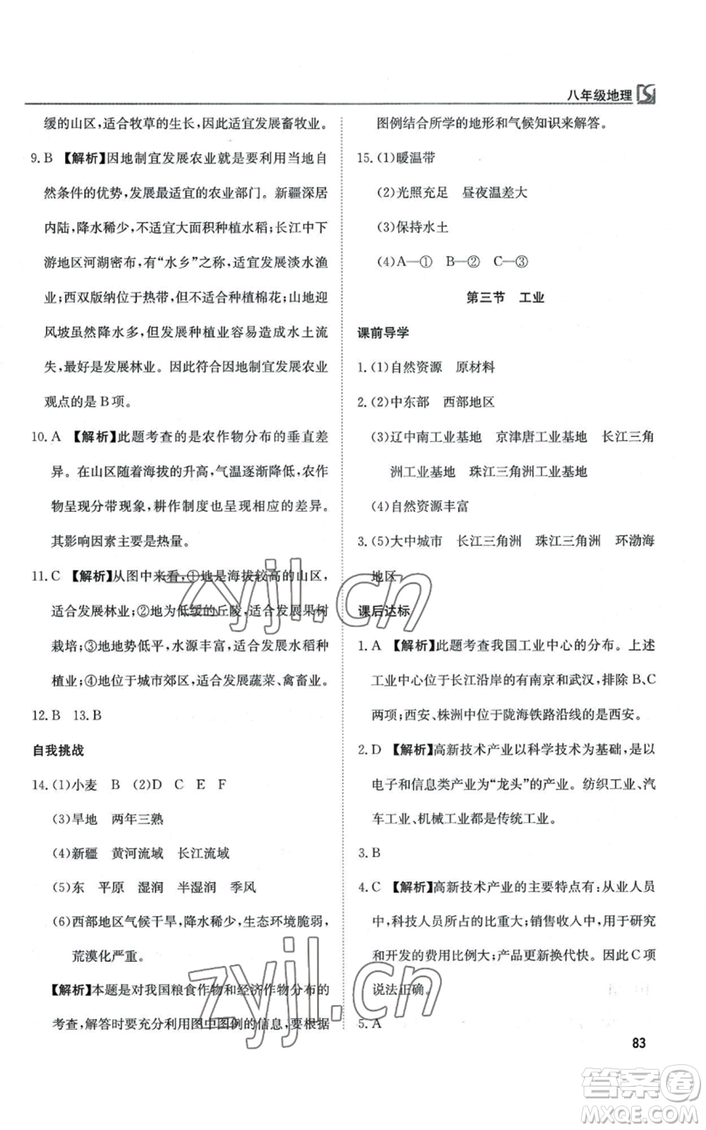 延邊教育出版社2022高效通教材精析精練八年級上冊地理人教版參考答案