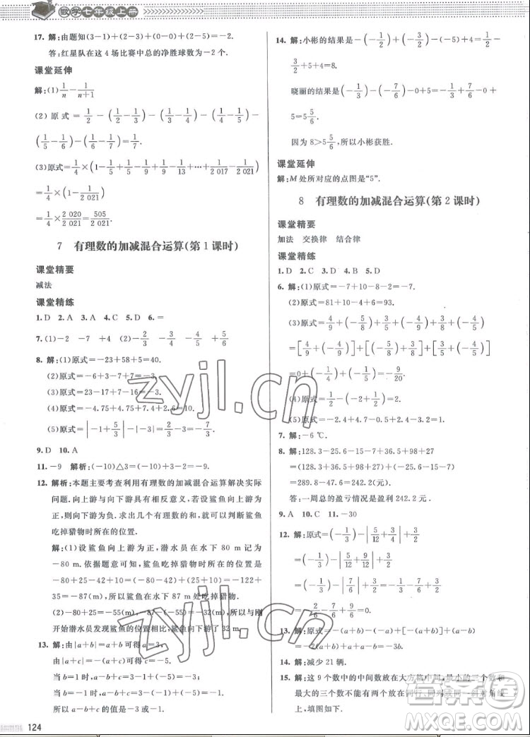 北京師范大學(xué)出版社2022秋課堂精練數(shù)學(xué)七年級(jí)上冊(cè)北師大版江西專版答案