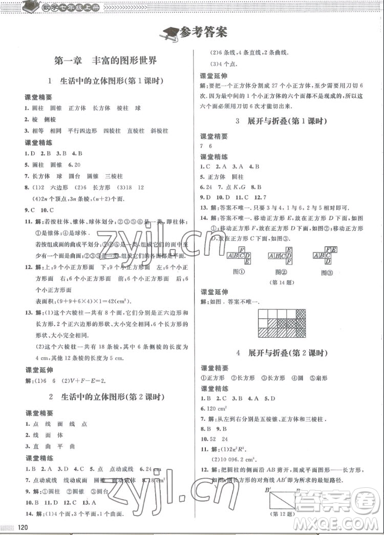 北京師范大學(xué)出版社2022秋課堂精練數(shù)學(xué)七年級(jí)上冊(cè)北師大版江西專版答案