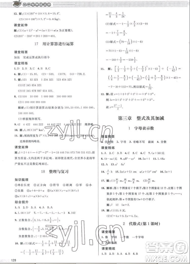 北京師范大學(xué)出版社2022秋課堂精練數(shù)學(xué)七年級(jí)上冊(cè)北師大版江西專版答案