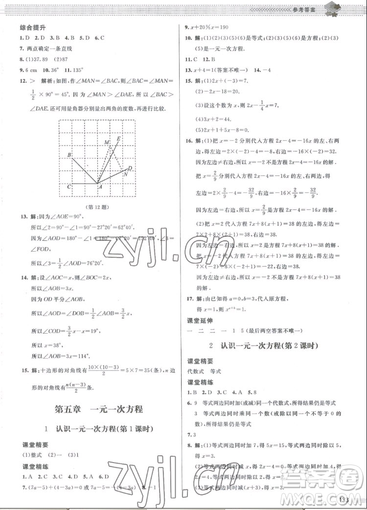 北京師范大學(xué)出版社2022秋課堂精練數(shù)學(xué)七年級(jí)上冊(cè)北師大版江西專版答案