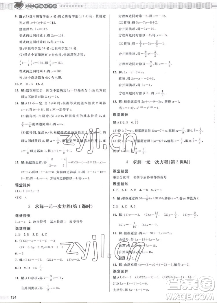 北京師范大學(xué)出版社2022秋課堂精練數(shù)學(xué)七年級(jí)上冊(cè)北師大版江西專版答案