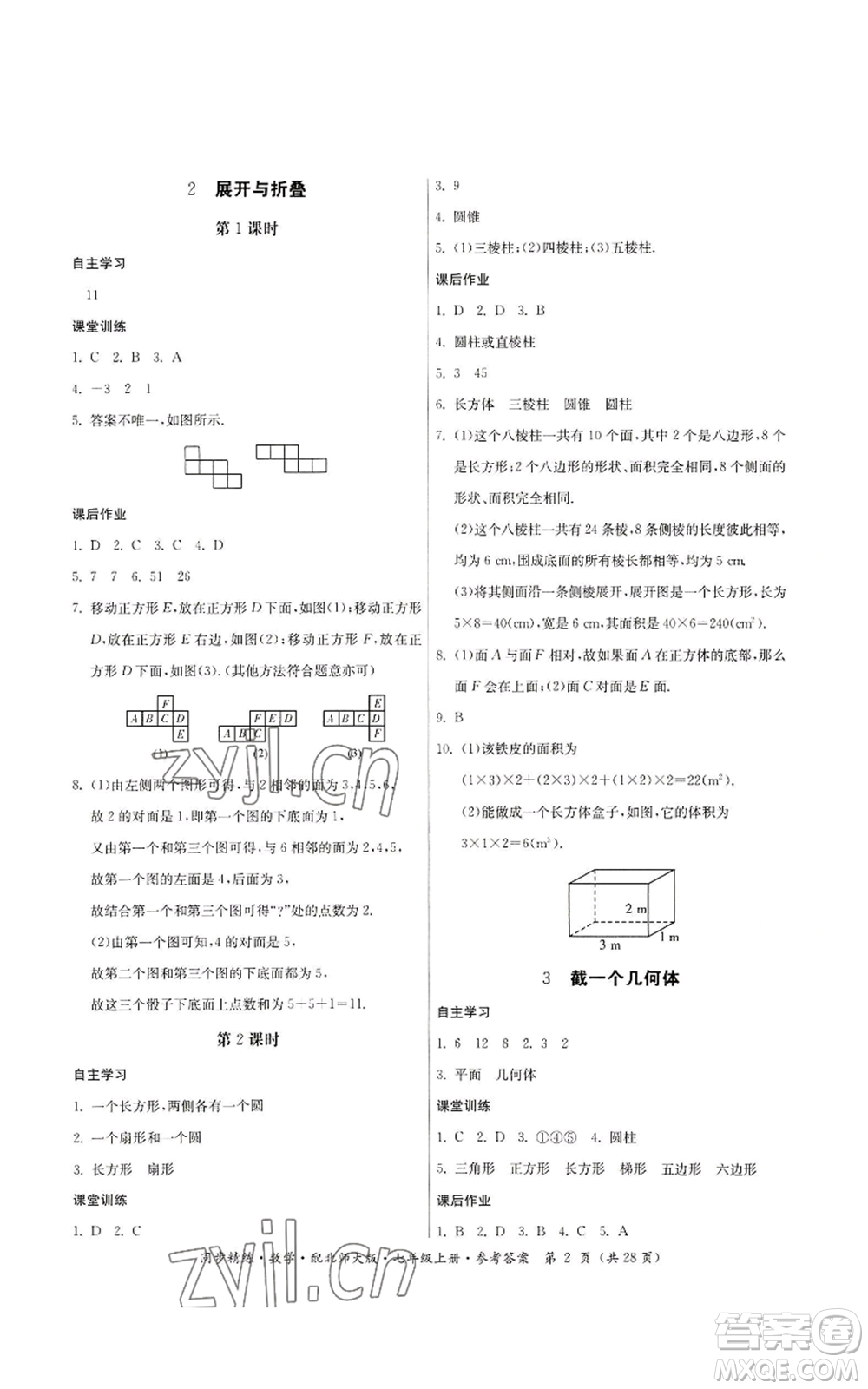 廣東人民出版社2022同步精練七年級上冊數(shù)學(xué)北師大版參考答案