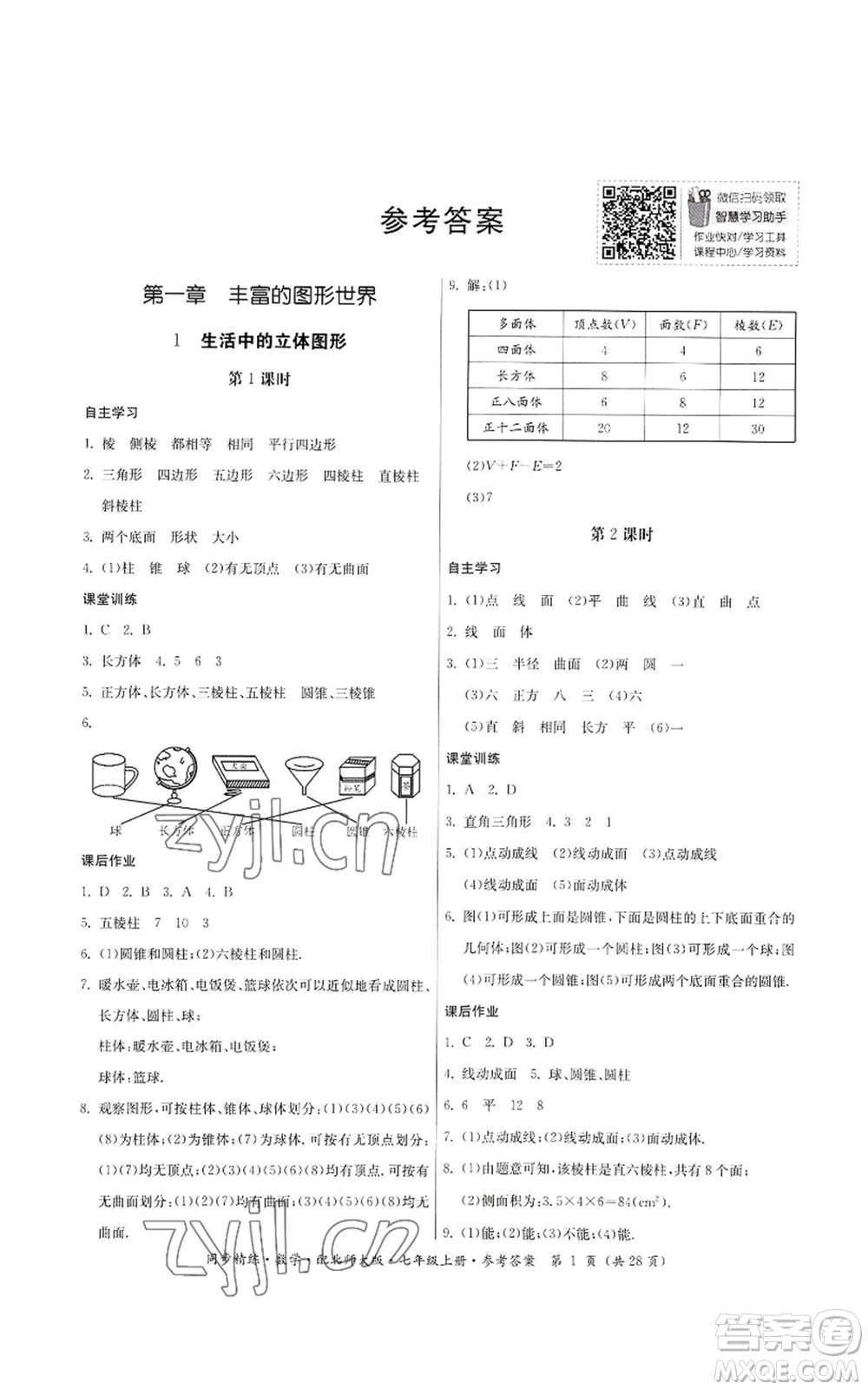 廣東人民出版社2022同步精練七年級上冊數(shù)學(xué)北師大版參考答案