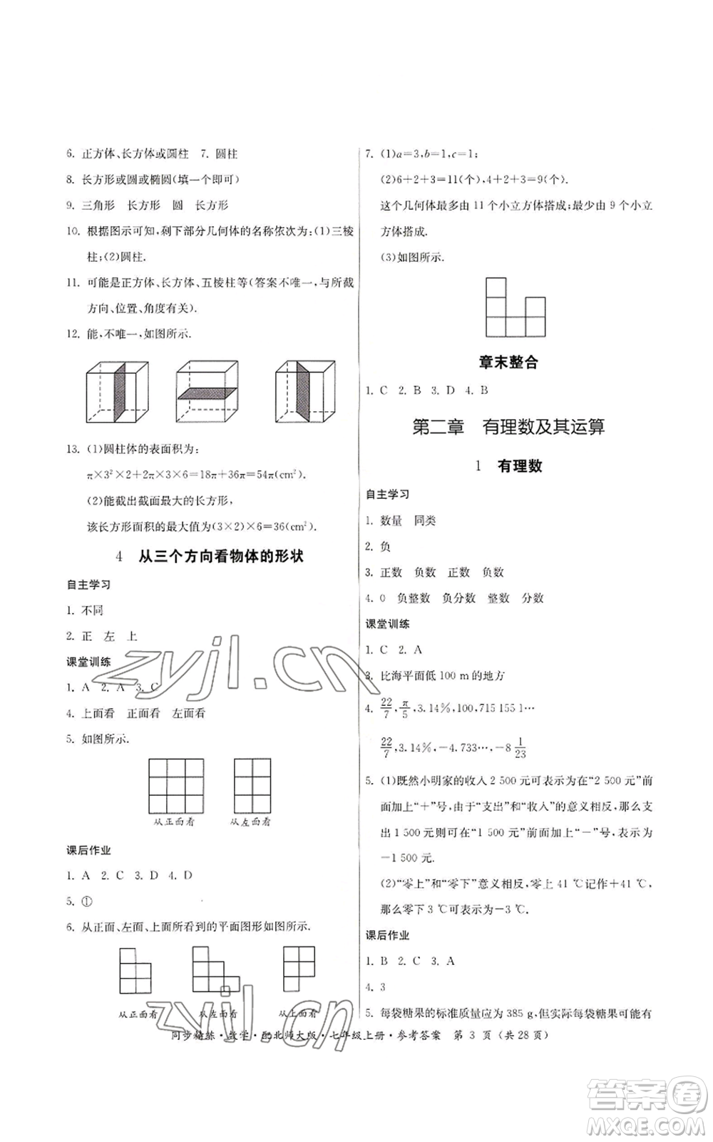 廣東人民出版社2022同步精練七年級上冊數(shù)學(xué)北師大版參考答案