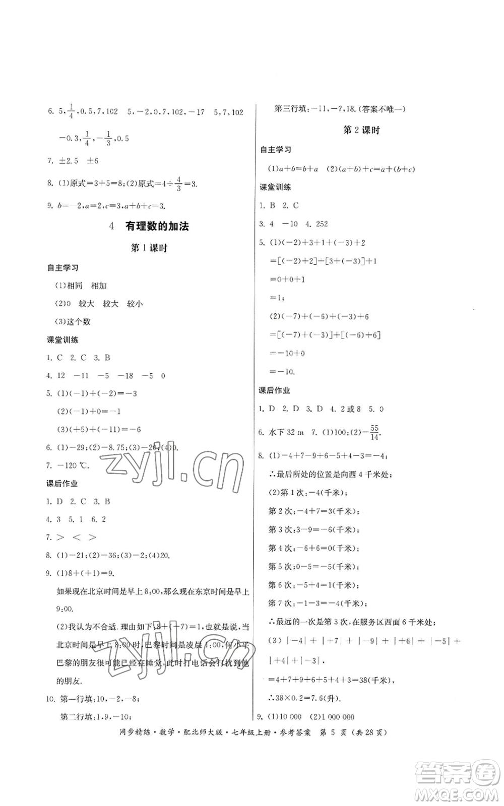 廣東人民出版社2022同步精練七年級上冊數(shù)學(xué)北師大版參考答案