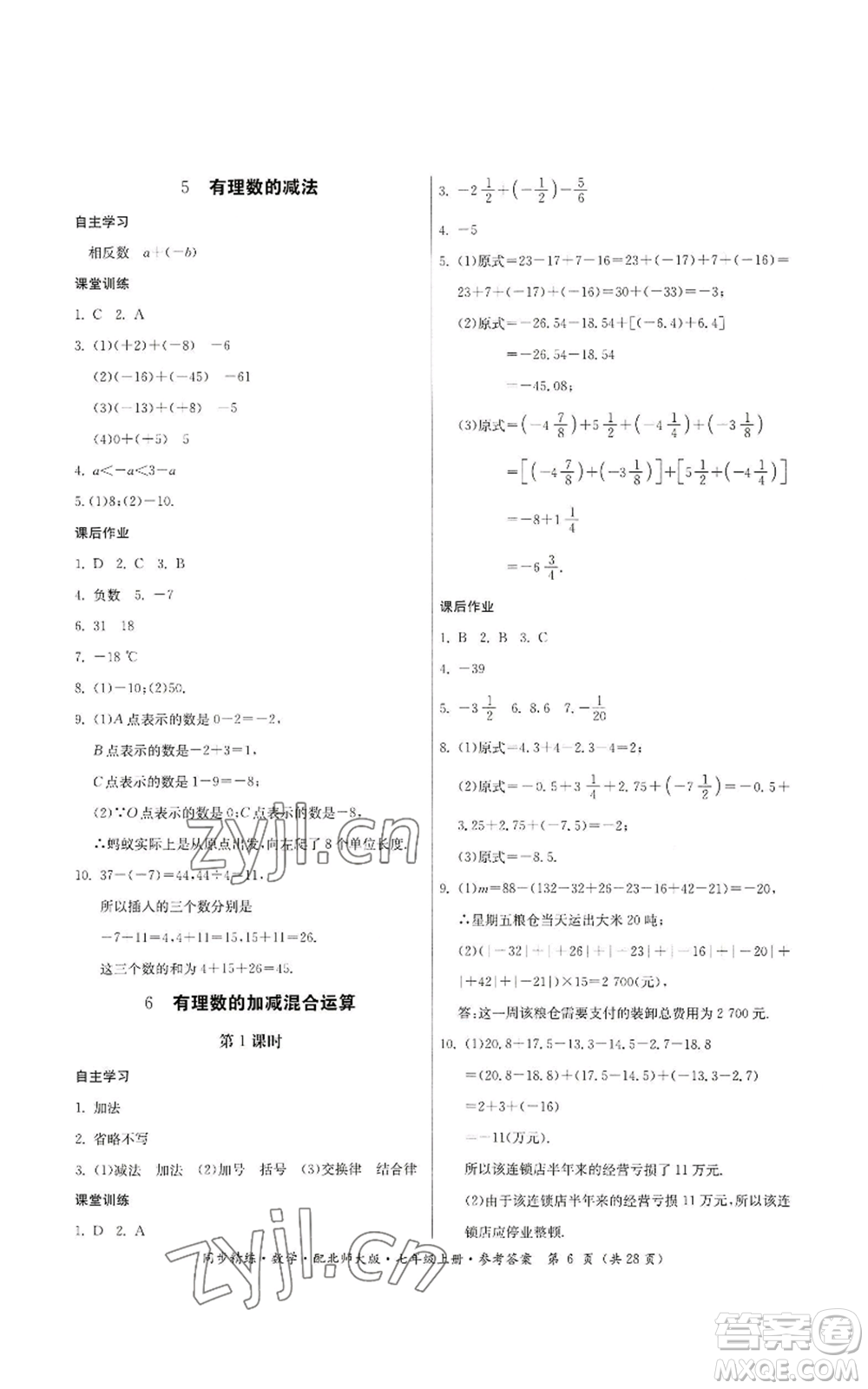 廣東人民出版社2022同步精練七年級上冊數(shù)學(xué)北師大版參考答案