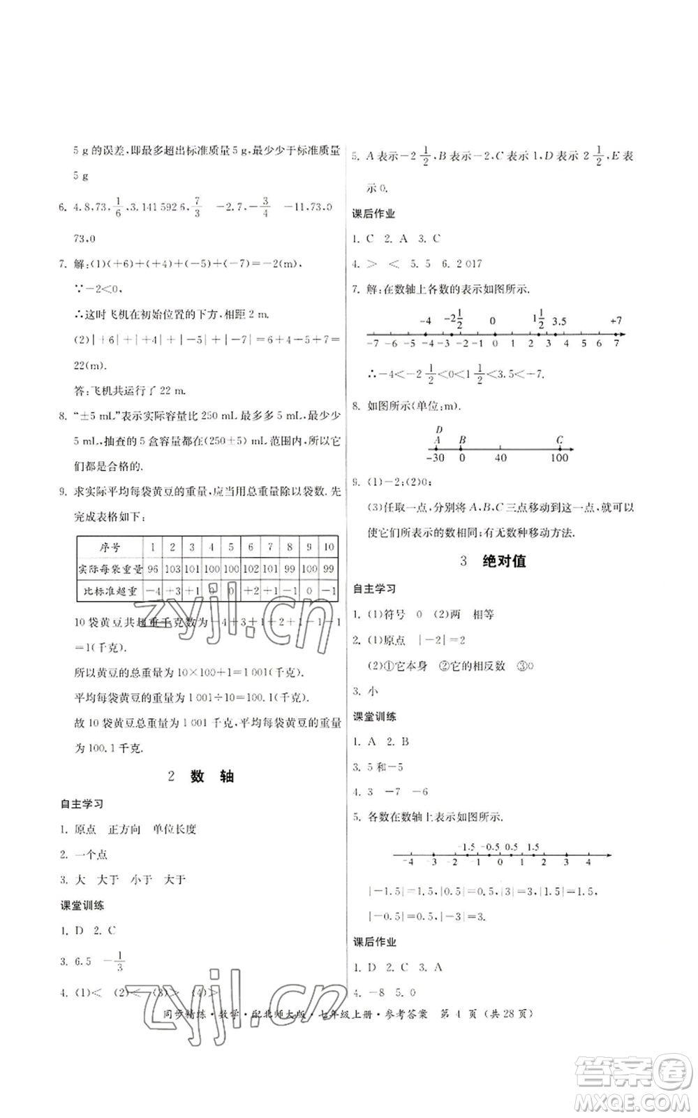 廣東人民出版社2022同步精練七年級上冊數(shù)學(xué)北師大版參考答案