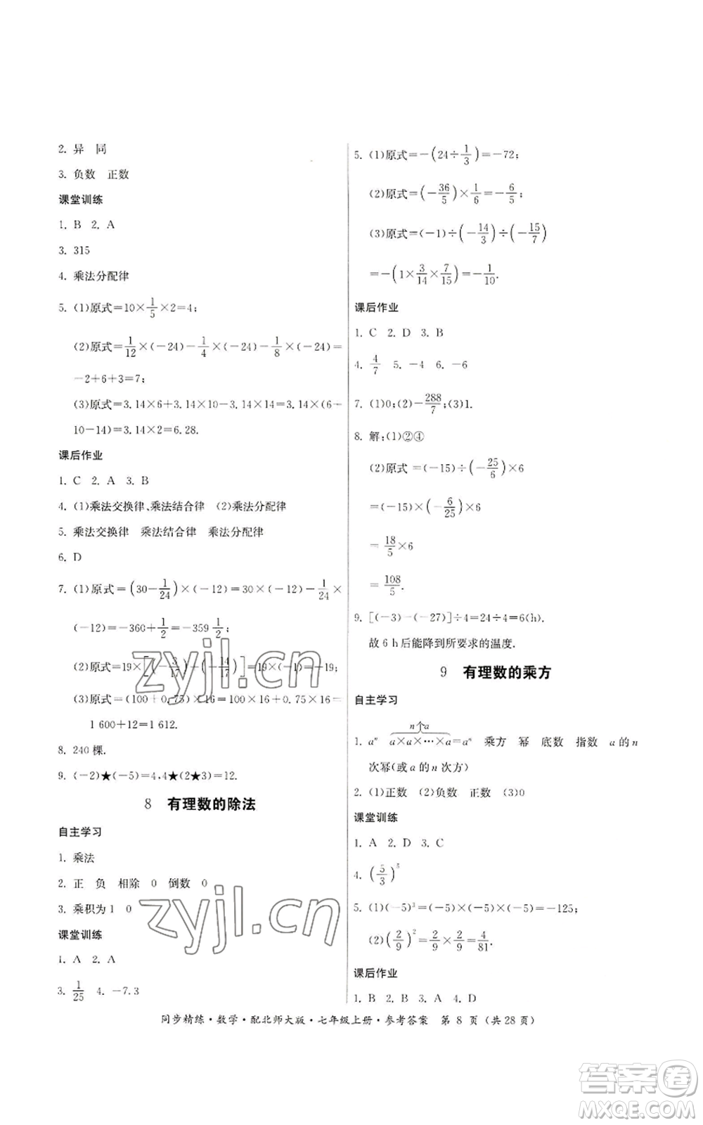 廣東人民出版社2022同步精練七年級上冊數(shù)學(xué)北師大版參考答案