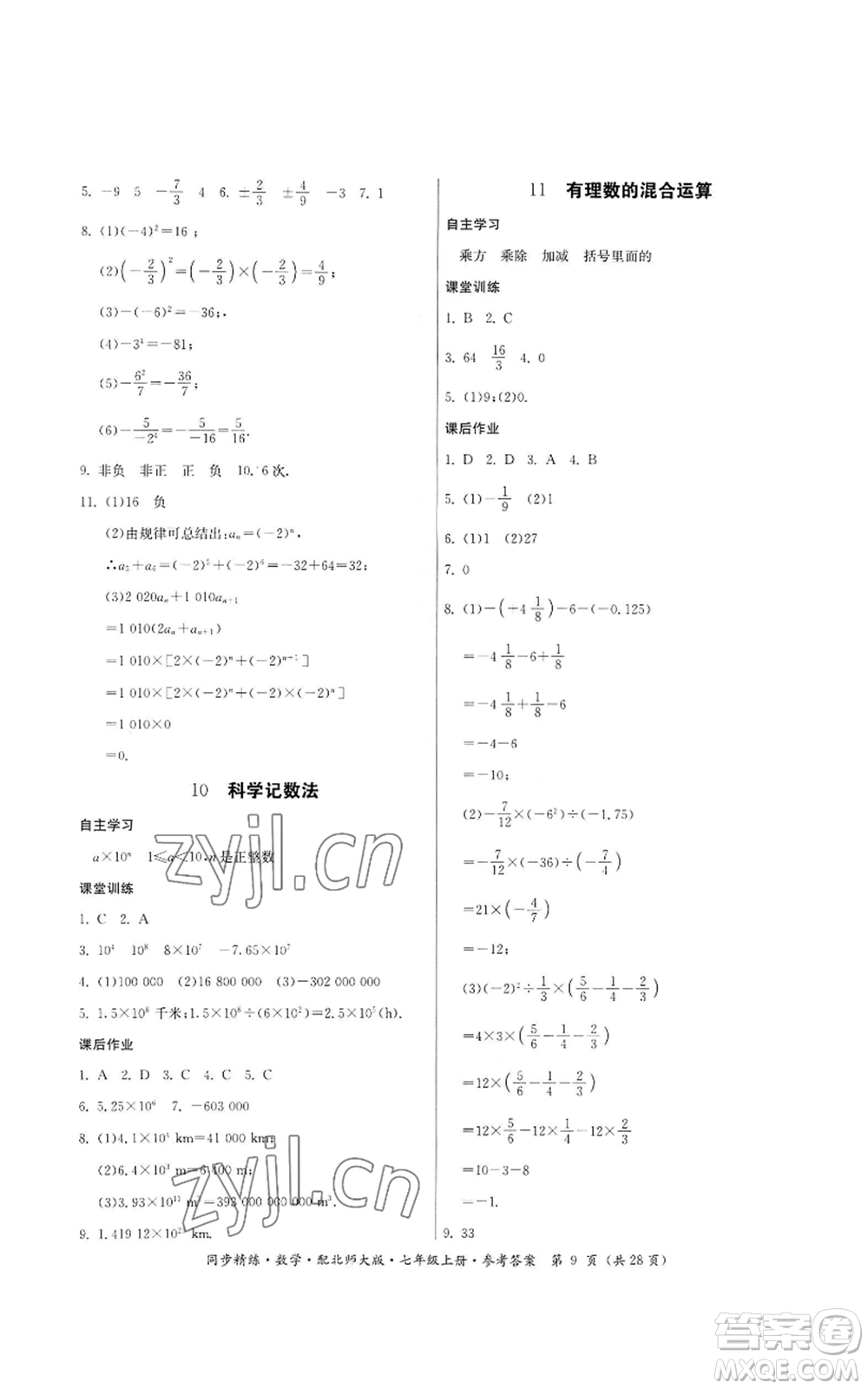 廣東人民出版社2022同步精練七年級上冊數(shù)學(xué)北師大版參考答案