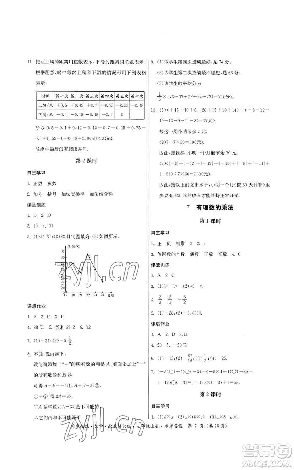 廣東人民出版社2022同步精練七年級上冊數(shù)學(xué)北師大版參考答案