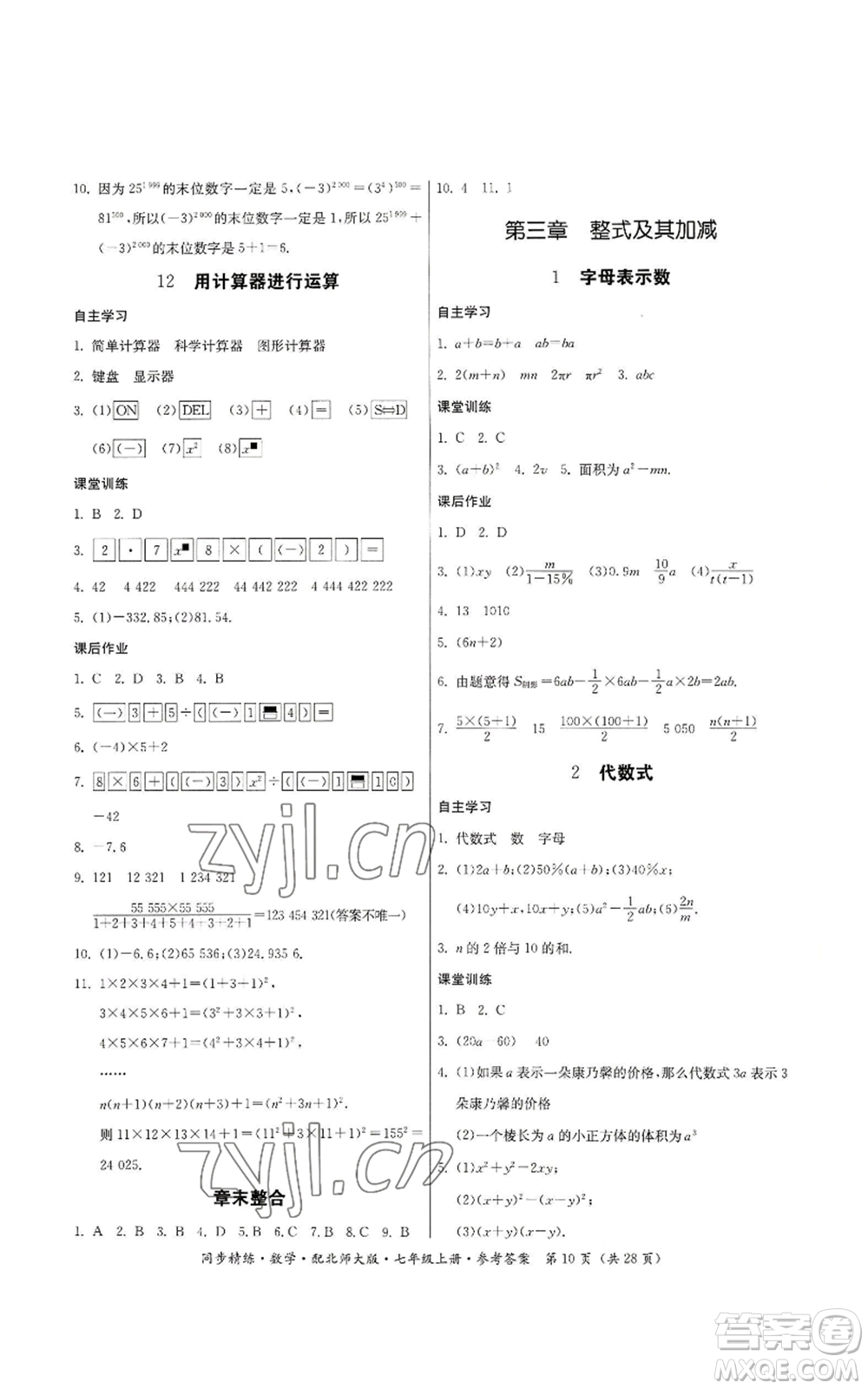 廣東人民出版社2022同步精練七年級上冊數(shù)學(xué)北師大版參考答案