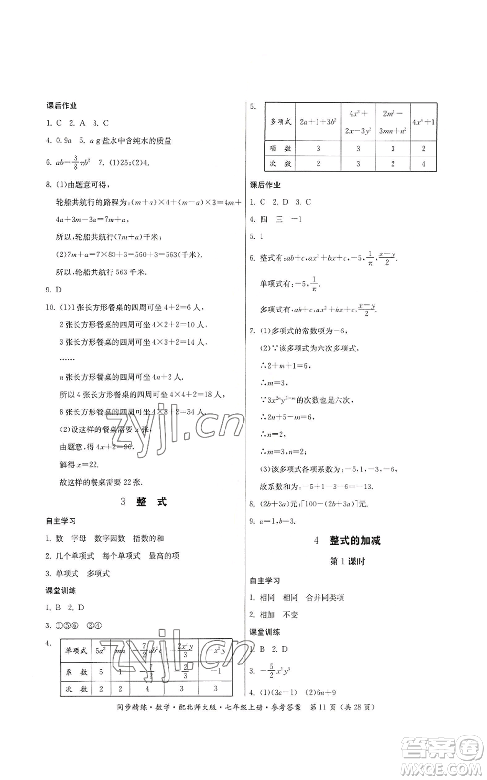 廣東人民出版社2022同步精練七年級上冊數(shù)學(xué)北師大版參考答案