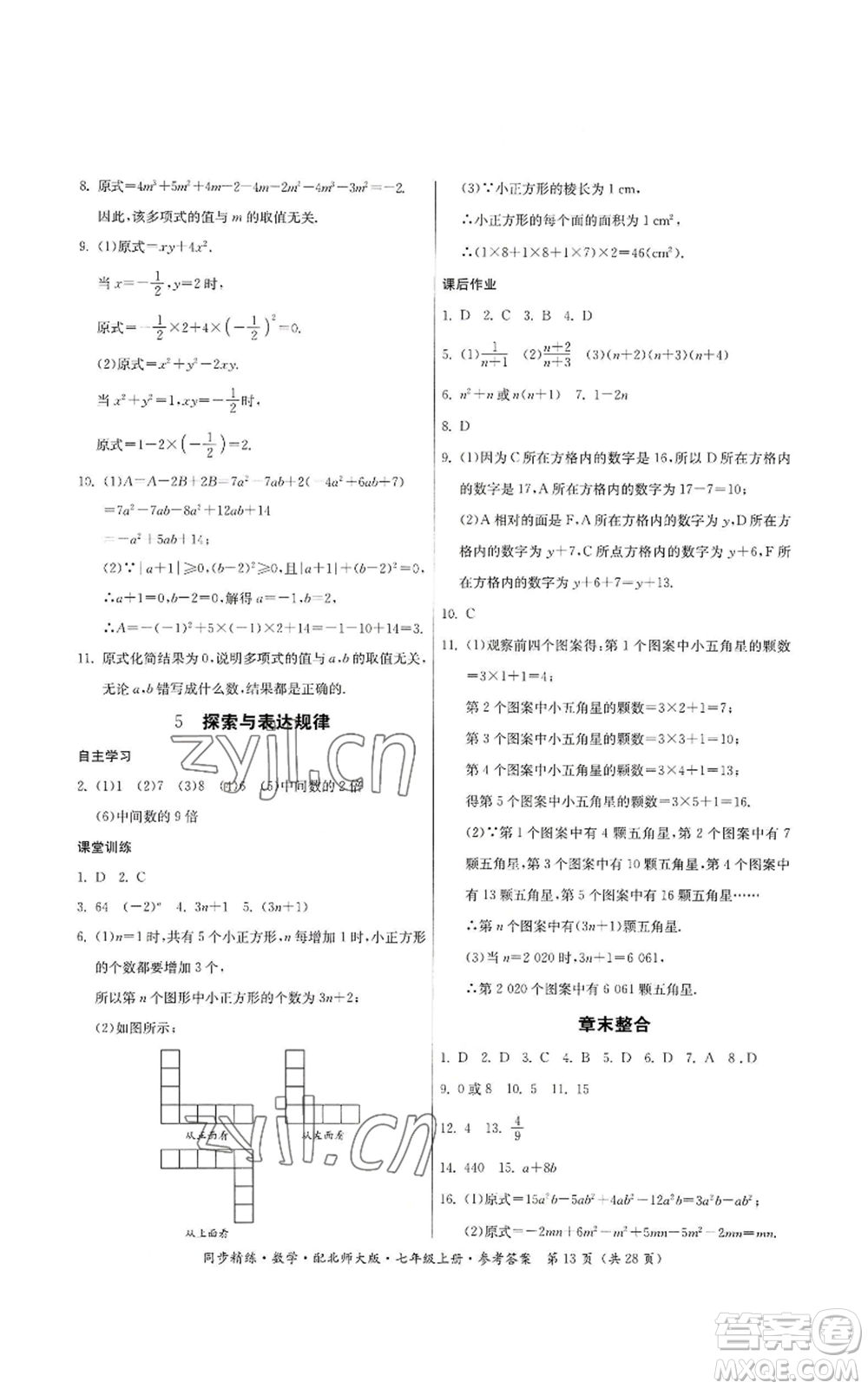 廣東人民出版社2022同步精練七年級上冊數(shù)學(xué)北師大版參考答案