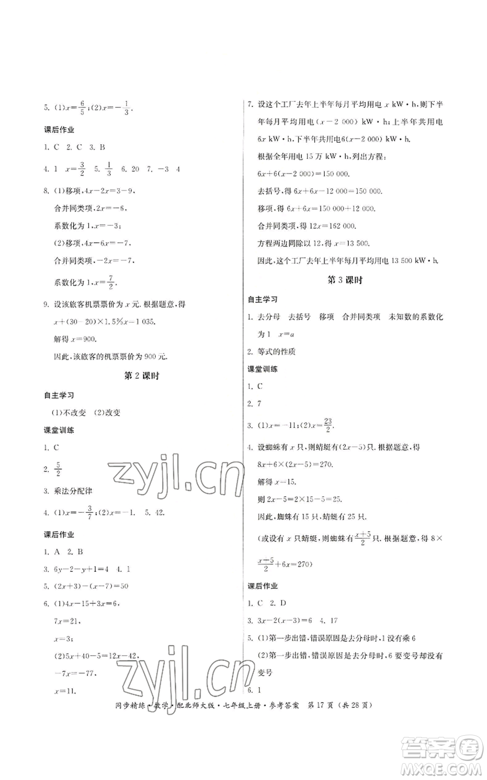 廣東人民出版社2022同步精練七年級上冊數(shù)學(xué)北師大版參考答案