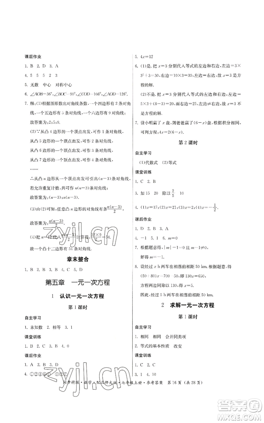 廣東人民出版社2022同步精練七年級上冊數(shù)學(xué)北師大版參考答案