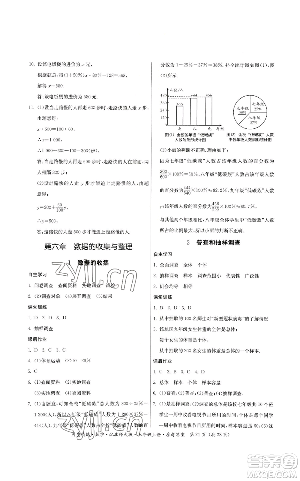 廣東人民出版社2022同步精練七年級上冊數(shù)學(xué)北師大版參考答案