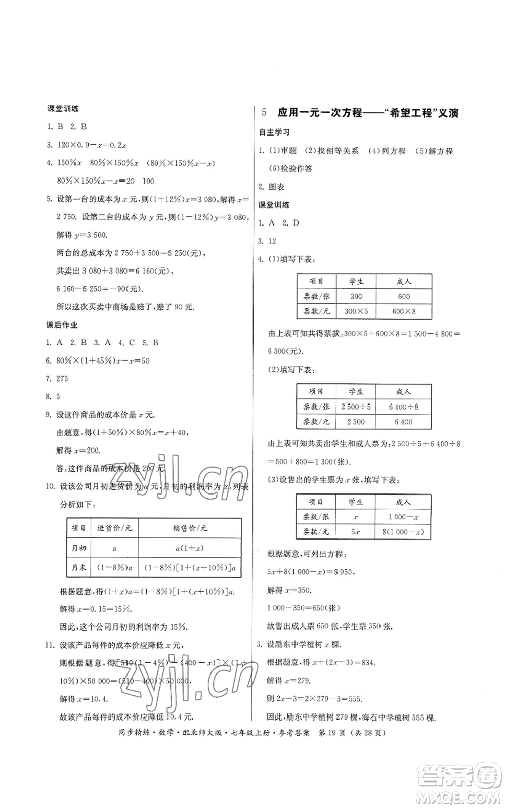 廣東人民出版社2022同步精練七年級上冊數(shù)學(xué)北師大版參考答案