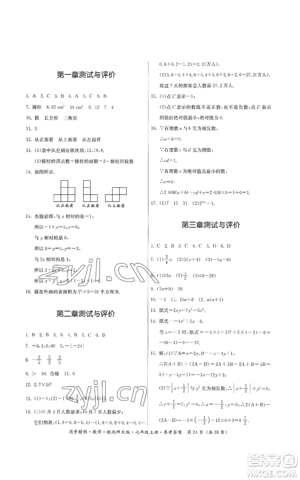 廣東人民出版社2022同步精練七年級上冊數(shù)學(xué)北師大版參考答案