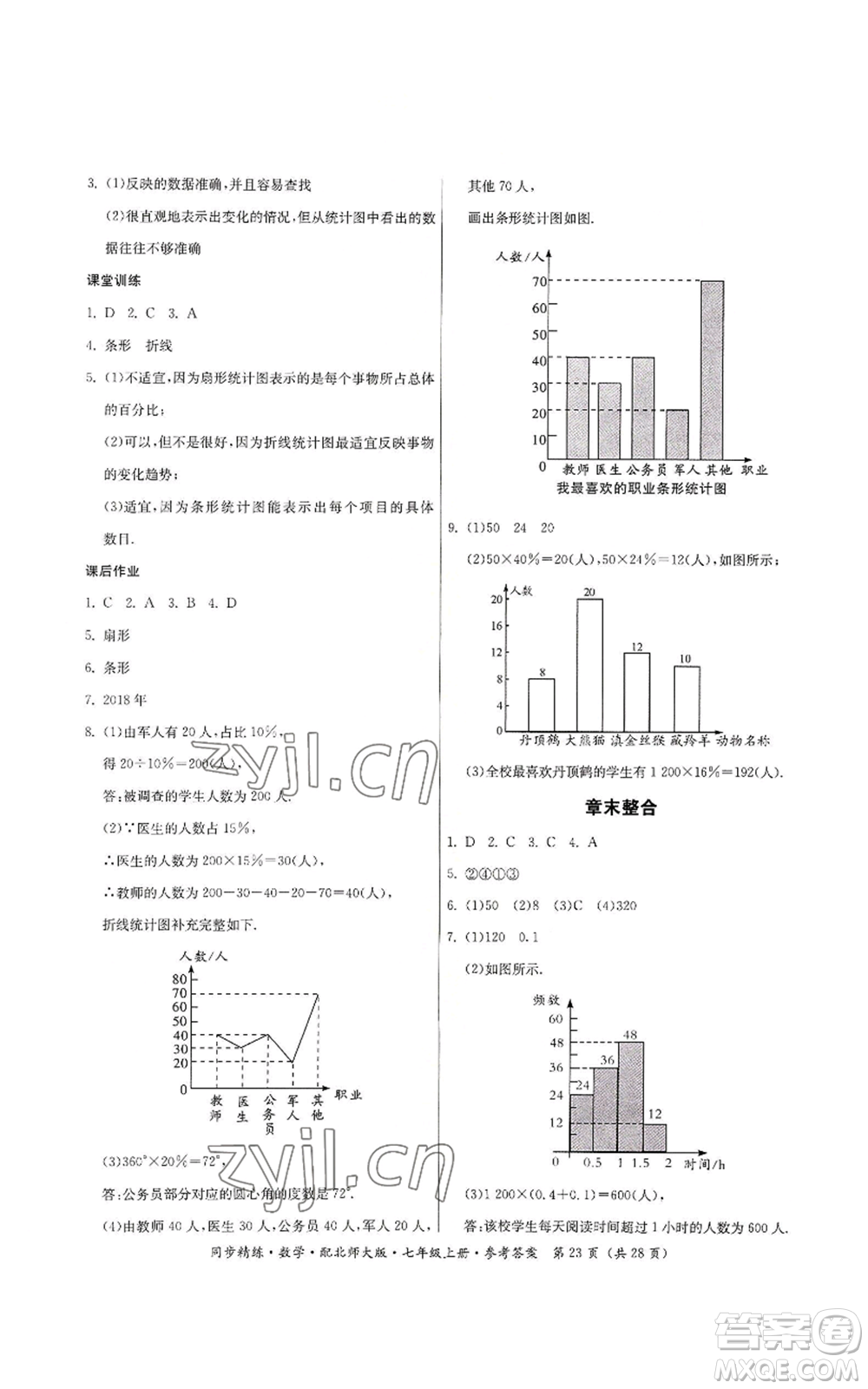 廣東人民出版社2022同步精練七年級上冊數(shù)學(xué)北師大版參考答案