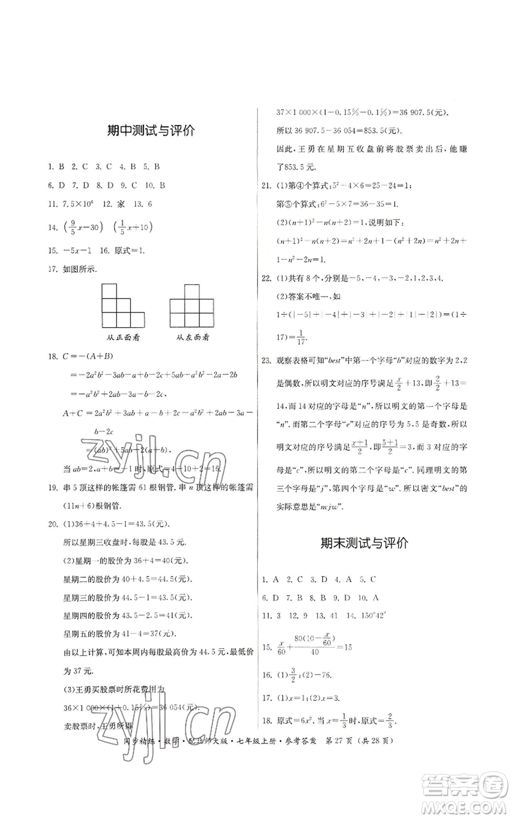 廣東人民出版社2022同步精練七年級上冊數(shù)學(xué)北師大版參考答案