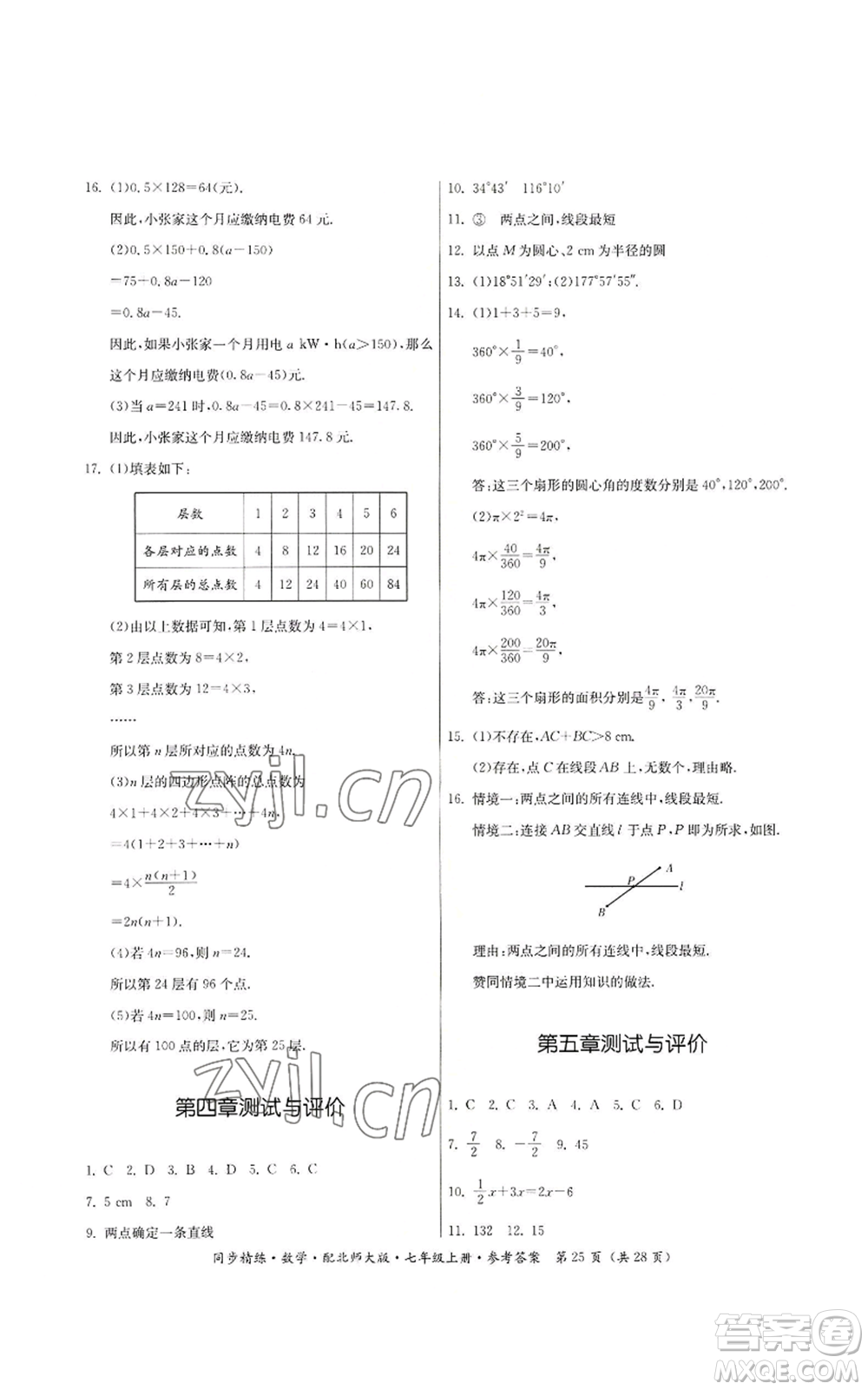 廣東人民出版社2022同步精練七年級上冊數(shù)學(xué)北師大版參考答案