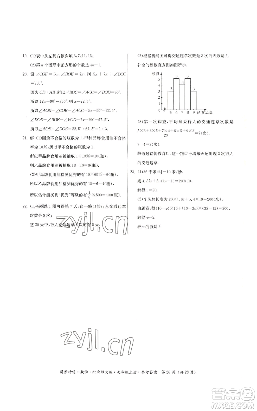 廣東人民出版社2022同步精練七年級上冊數(shù)學(xué)北師大版參考答案