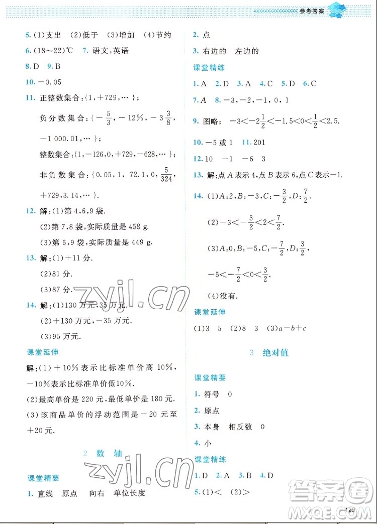 北京師范大學(xué)出版社2022秋課堂精練數(shù)學(xué)七年級(jí)上冊(cè)北師大版四川專版答案