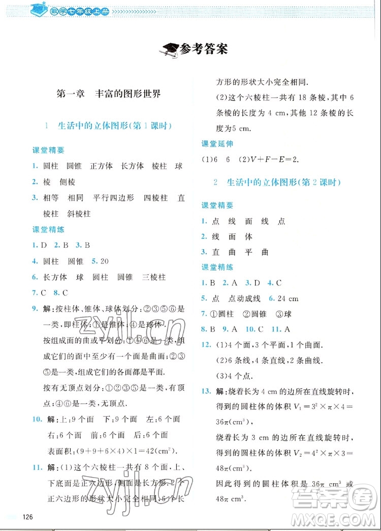 北京師范大學(xué)出版社2022秋課堂精練數(shù)學(xué)七年級(jí)上冊(cè)北師大版四川專版答案