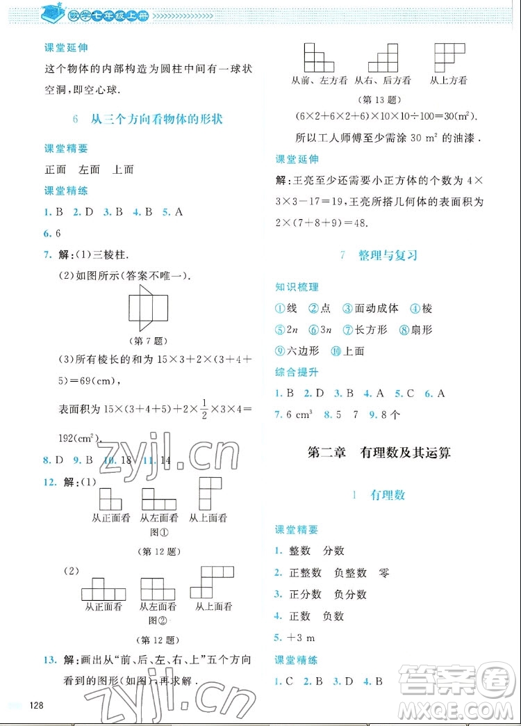 北京師范大學(xué)出版社2022秋課堂精練數(shù)學(xué)七年級(jí)上冊(cè)北師大版四川專版答案