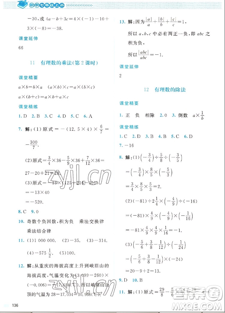 北京師范大學(xué)出版社2022秋課堂精練數(shù)學(xué)七年級(jí)上冊(cè)北師大版四川專版答案