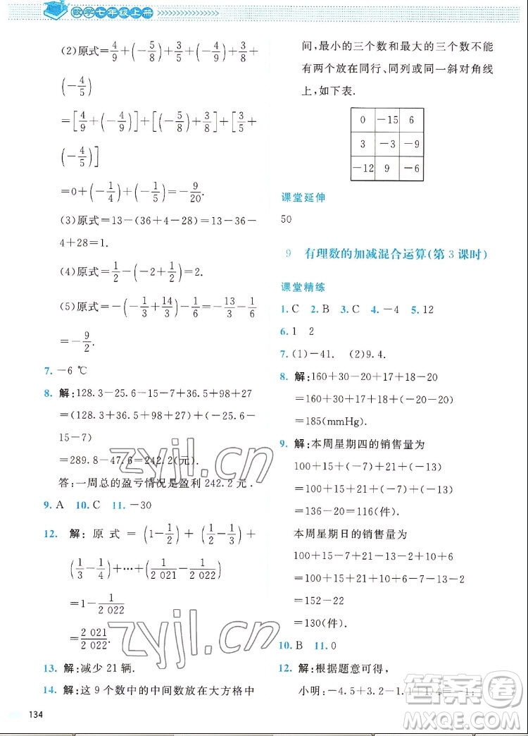 北京師范大學(xué)出版社2022秋課堂精練數(shù)學(xué)七年級(jí)上冊(cè)北師大版四川專版答案